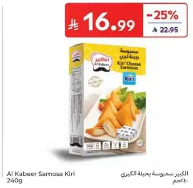الكبير سموسه بجينه الكيري 240 جرام