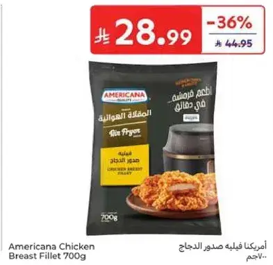 امريكانا فيليه صدور الدجاج 700 جم