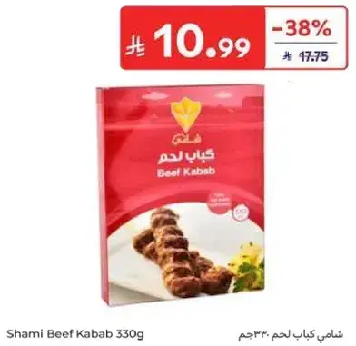 شامي كباب لحم
