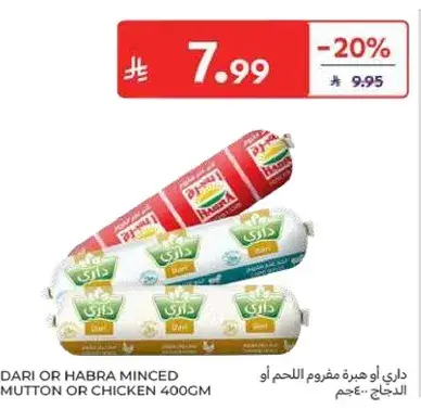 داري او هبره مفروم لحم او دجاج 400جم