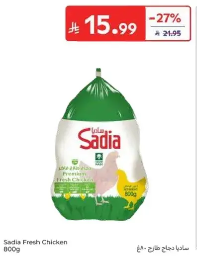 ساديه دجاج طازج 800 غرام