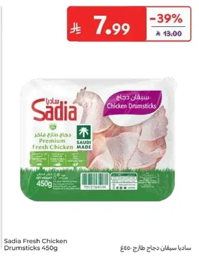 ساديه سيقان دجاج طازجه 450 غرام