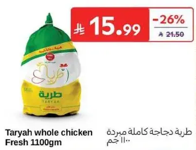 طريه دجاجه كامله مبرده