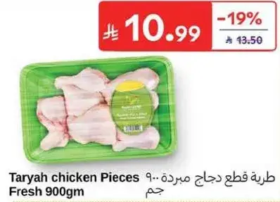 طريه قطع دجاج