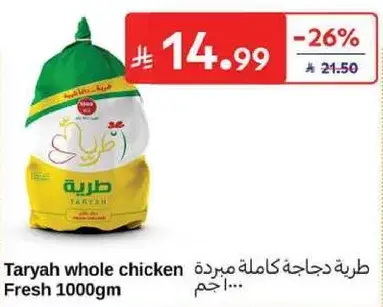 طريه دجاجه كامله مبرده