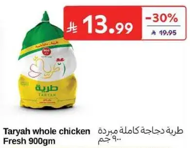 طريه دجاجه كامله بارده 900جم