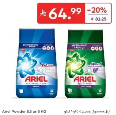 اريال مسحوق غسيل 5.5 او 6 كيلو