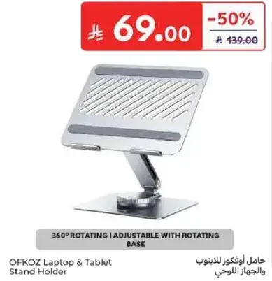 حامل افوكوز لللابتوب والجهاز اللوحي