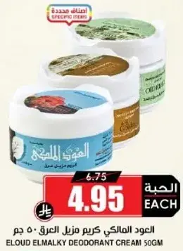 العود المالكي كريم مزيل العرق 50 جرام