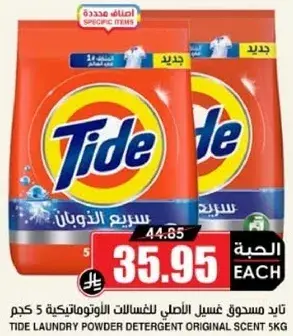 تايد مسحوق غسيل الاصلي للغسالات الاوتوماتيكيه 5 كجم