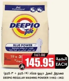 مسحوق غسيل ديبيو معتاد (19 كجم + 3 كجم)