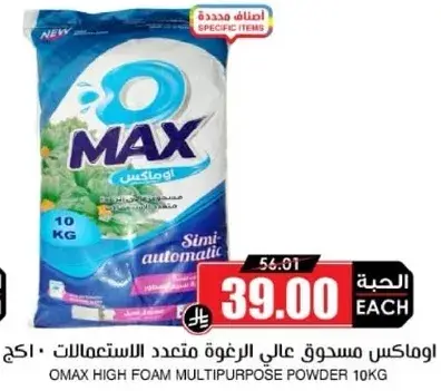 اومكس مسحوق عالي الرغوه متعدد الاستخدامات
