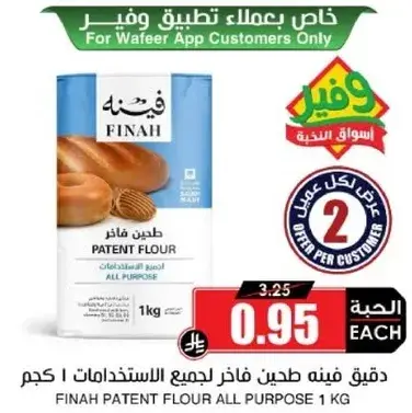 دقيق فنه فاخر لجميع الاستخدامات