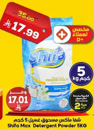 شفا ماكس مسحوق غسيل 5 كجم