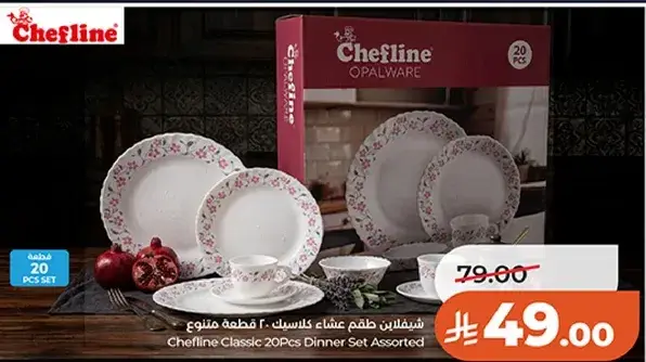 شيفلاين طقم عشاء 20 قطعه متنوعه