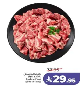 لحم عدل باكستاني بالمغتسل للغلو 1 كيلو
