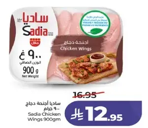 ساديا اجنحه دجاج 900 جرام