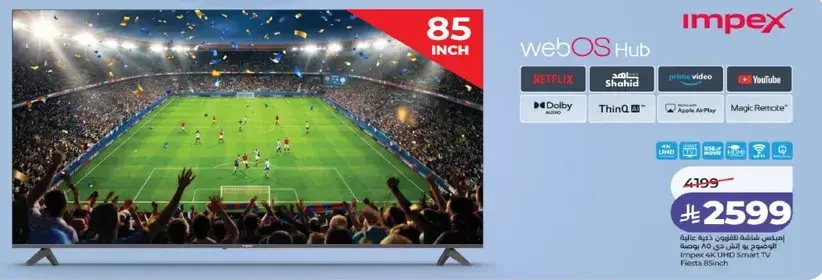 تلفاز سمارت UHD من امبكس 85 بوصه مع نظام webOS.