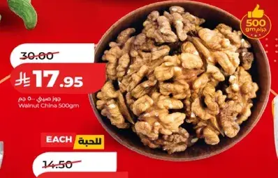 جوز صيني 500 جم