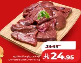 كبده لحم بقر (مدفيه) للكيلو