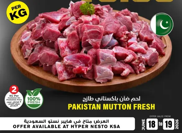 لحم ضان باكستاني طازج