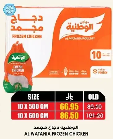 Al Watania Frozen Chicken 10 x 600g