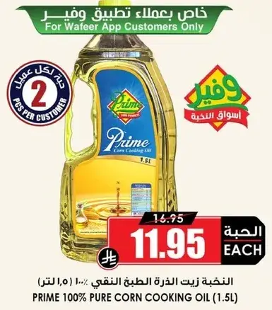 زيت ذره الطبخ النقي برايم 1.5 لتر