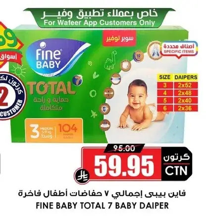 فاين بيبي توتال 7 حفاضات اطفال فاخره