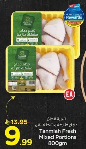 Tanmia Fresh Mixed Portions 800Gm