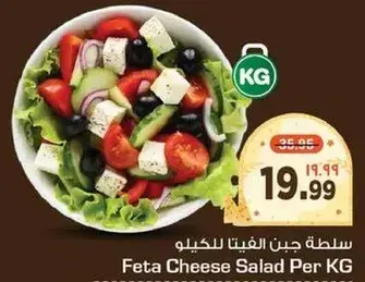 سلطه جبن الفيتا للكيلو