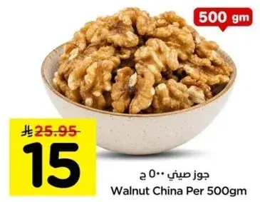 جوز صيني 500 ج