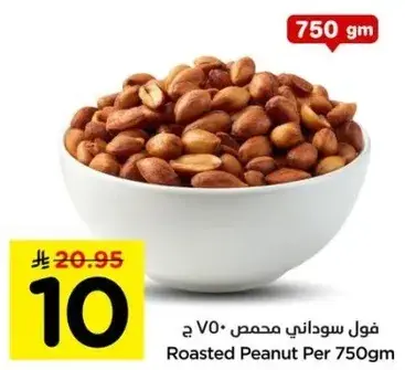 فول سوداني محمص 750 ج