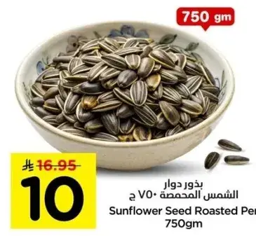 بذور دوار الشمس المحمصه 750 ج