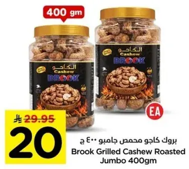 بروك كاجو محمص جامبو 400 ج