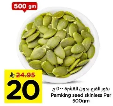 بذور القرع بدون القشره 500 ج
