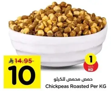 حمص محمص للكيلو
