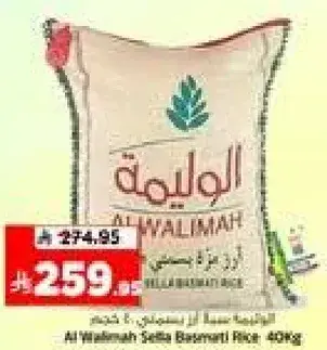 الاليمه سلته بسمتي 40 كيلو