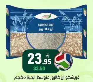 فريشكو ارز كالروز متوسط الجوده محكم
