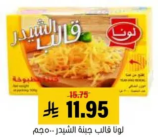 لونا قالب جبنه شيدر 200جم.