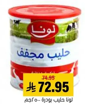 لونا حليب بودره 500جم.