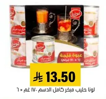 لونا حليب مبخر كامل الدسم 170جم.