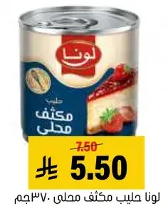 لونا حليب مكثف محلي 370جم.