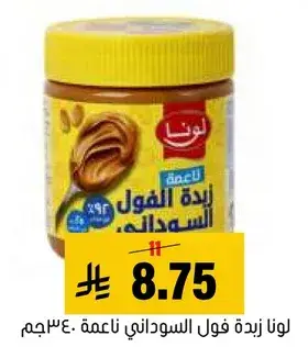 لونا زيده فول السوداني ناعمه 340جم.
