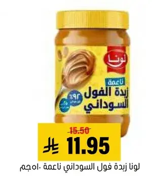 لونا زيده فول السوداني ناعمه 500جم.