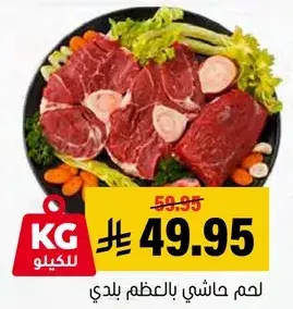 لحم حاشي بالعظم بلدي