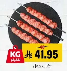 كباب جمل