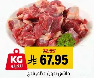 حاشي بدون عظم بلدي