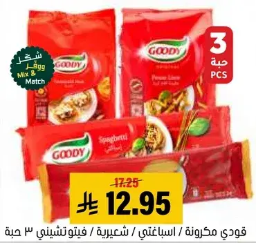 قودي مكرونه 3 حبه