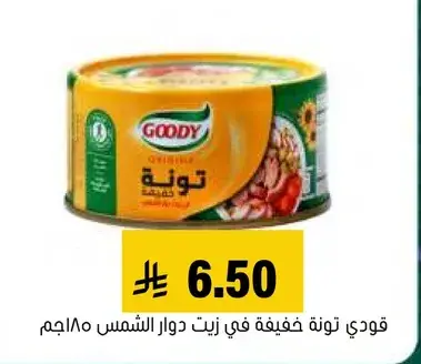 قودي تونه خفيفه في زيت دوار الشمس 180 غم