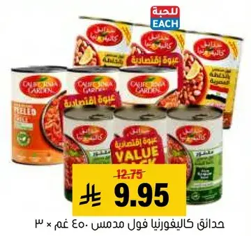 حدايق كاليفورنيا فول مدمس 400 غم